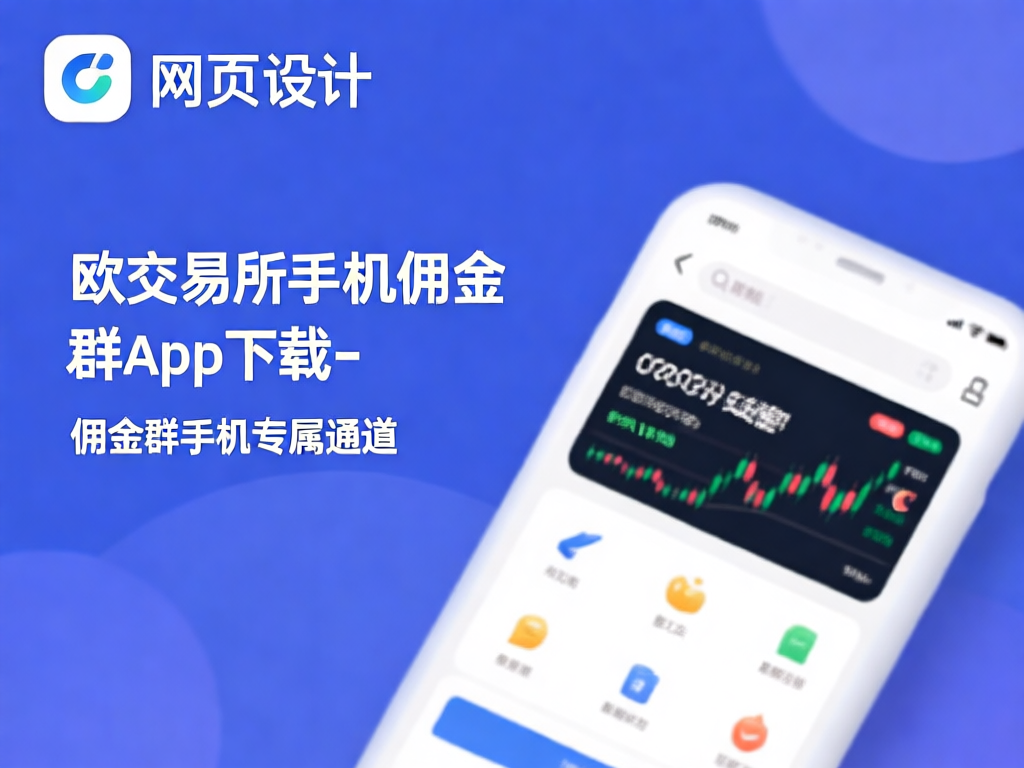 欧交易所手机佣金群APP界面展示